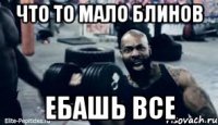 Что то мало блинов ебашь все