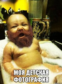  МОЯ ДЕТСКАЯ ФОТОГРАФИЯ