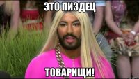 это пиздец товарищи!