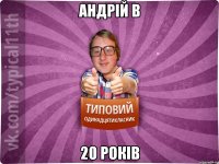 Андрій в 20 років