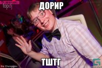 дорир тштг