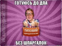 готуюсь до дпа без шпаргалок