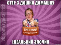 стер з дошки домашку ідеальний злочин