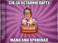 сів за останню парту мама ама кримінал