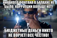 Никакого фонтана в Балахне не было, коррупции вообще нет! Бюджетные деньги никто не ворует! Все честно!