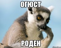 Огюст Роден