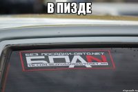 В ПИЗДЕ 