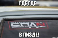 Где,где... В ПИЗДЕ!