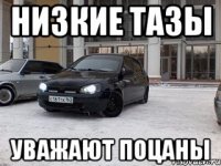 Низкие ТАЗы Уважают поцаны