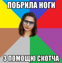 побрила ноги з помощю скотча