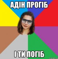 адін прогіб і ти погіб