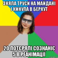 зняла труси на майдані і кинула в беркут 20 потєрялі сознаніє 5 в реанімації