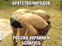Братство народов Россия, Украина и Беларусь