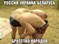 Россия, Украина, Беларусь Братство народов