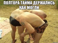 Полтора тайма держались как могли 