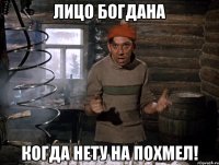 Лицо Богдана Когда нету на похмел!
