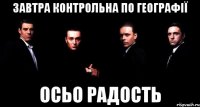 завтра контрольна по географії осьо радость
