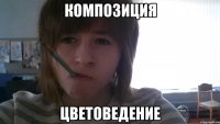 Композиция Цветоведение