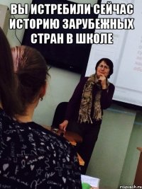 вы истребили сейчас историю зарубежных стран в школе 