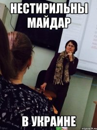 нестирильны майдар в украине