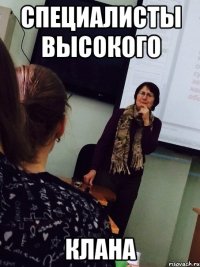 специалисты высокого клана