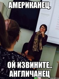 американец, ой извините.. англичанец