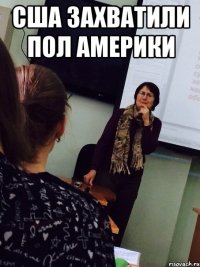 сша захватили пол америки 