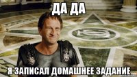да да я записал домашнее задание