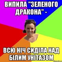 Випила "Зеленого дракона" - всю ніч сиділа над білим унітазом