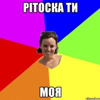 Рітоска ти моя