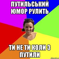 путильський юмор рулить ти не ти коли з путили