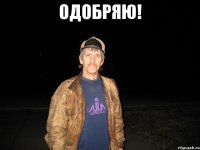 одобряю! 