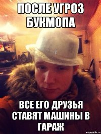 После угроз Букмопа Все его друзья ставят машины в гараж