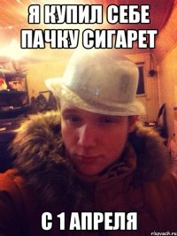 Я купил себе пачку сигарет С 1 апреля