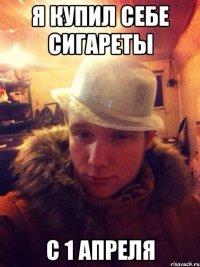 Я купил себе сигареты С 1 апреля