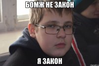 БОМЖ НЕ ЗАКОН Я закон