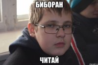 Биборан читай