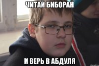 Читай биборан И верь в Абдуля