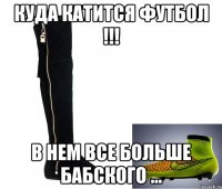 Куда катится футбол !!! В нем все больше бабского ...