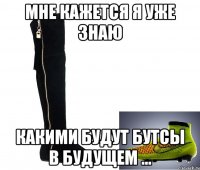 Мне кажется я уже знаю какими будут бутсы в будущем ...