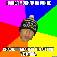 нашел мобилу на улице сказал пацанам что отжал у ботана