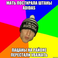 мать постирала штаны adidas пацаны на районе перестали уважать