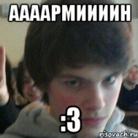 аааармиииин :3