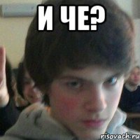 и че? 