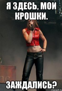 Я здесь, мои крошки. Заждались?