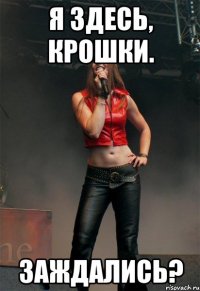 Я здесь, крошки. Заждались?