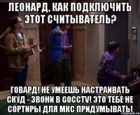 Леонард, как подключить этот считыватель? Говард! Не умеешь настраивать СКУД - звони в goCCTV! Это тебе не сортиры для МКС придумывать!