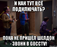 И как тут всё подключать? Пока не пришёл Шелдон - звони в goCCTV!