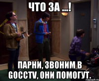 Что за ...! Парни, звоним в goCCTV, они помогут.