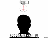 он же афроамериканец